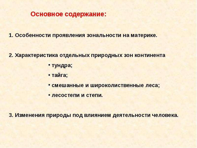 Изменение природных зон под воздействием человека. Изменение природных зон под воздействием человека в тундре. Изменение природных зон под воздействием человека в тайге. Изменение природных зон под воздействием человека в степи.