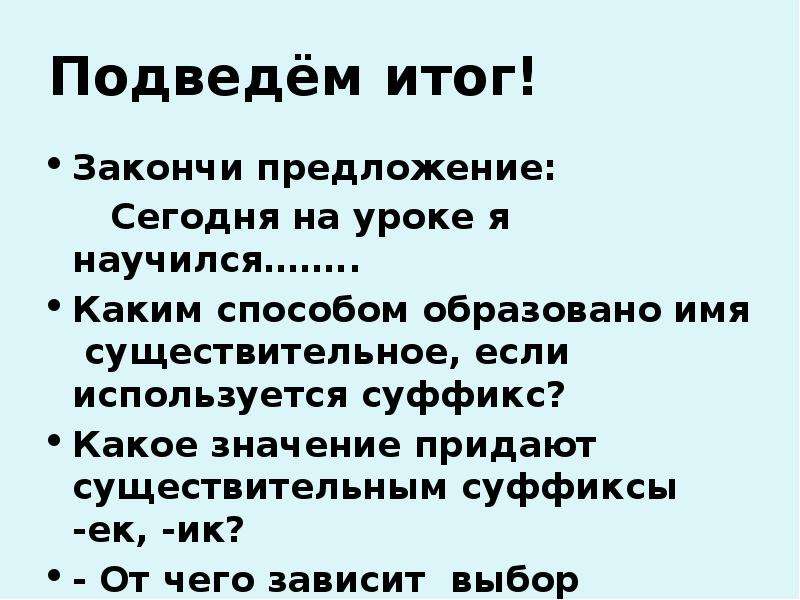 Какое значение придавал. Подведение итогов закончи фразу. Подведём итоги закончите предложение чем я узнал.