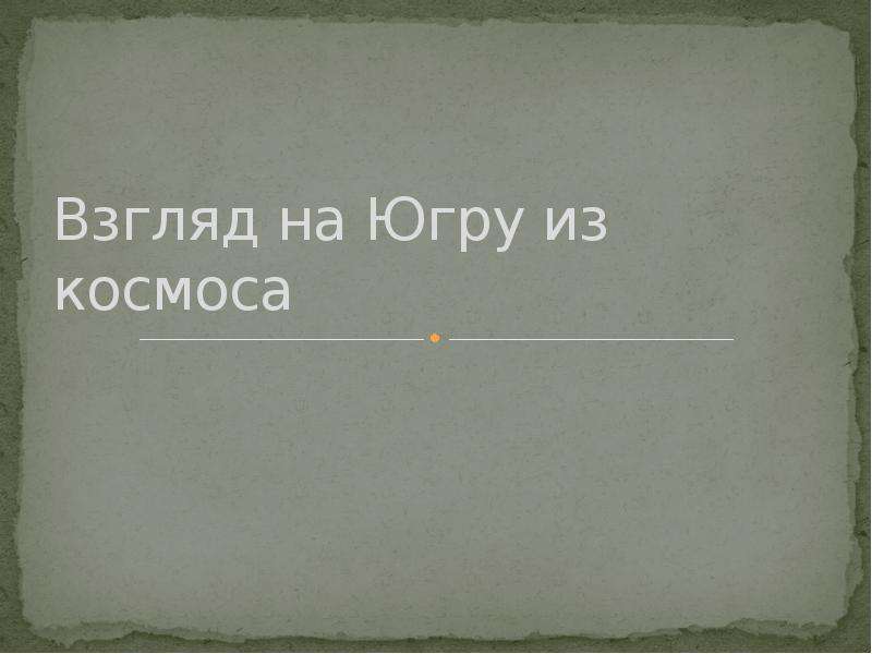 Презентация взгляда. Молчание космоса доклад.