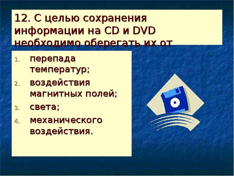 В целях сохранения. Гибкие магнитные диски необходимо оберегать от. Сохранение информации. В целях сохранения информации CD ROM диски необходимо оберегать от. В целях сохранения информации необходимо оберегать жесткие диски от.