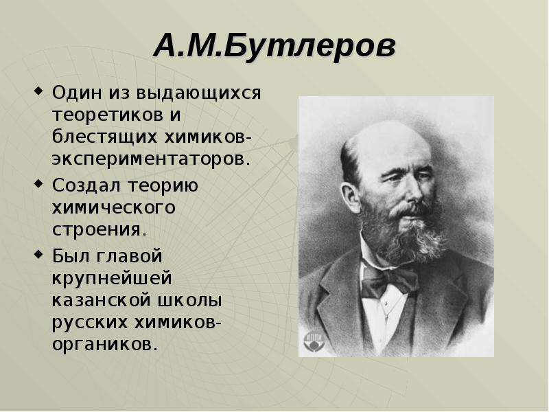 Какой композитор был известным химиком. А. М. Бутлеров(1828—1886). Бутлеров Химик открытия.