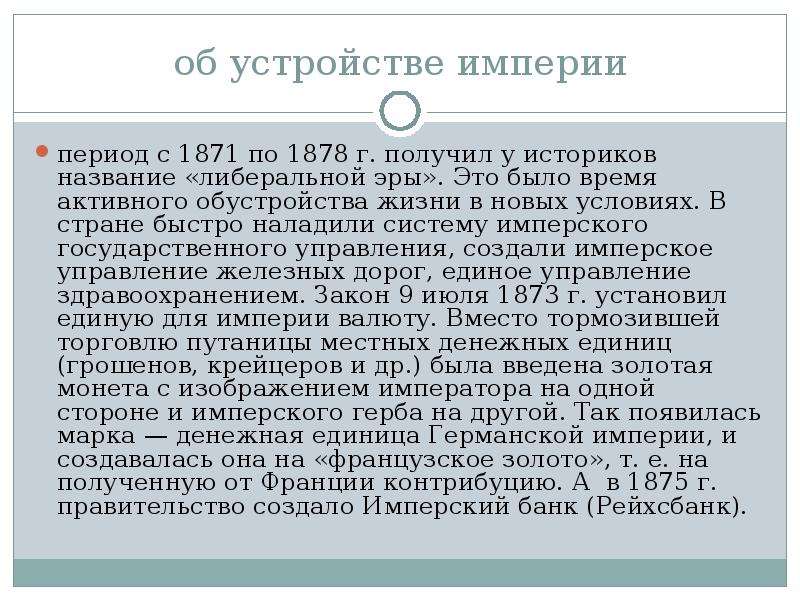 Германская империя борьба под солнцем. За что период 1871 - 1878 получил название либеральной эры. Период либеральной эры.. Либеральная Эра это. Почему название либеральная Эра.