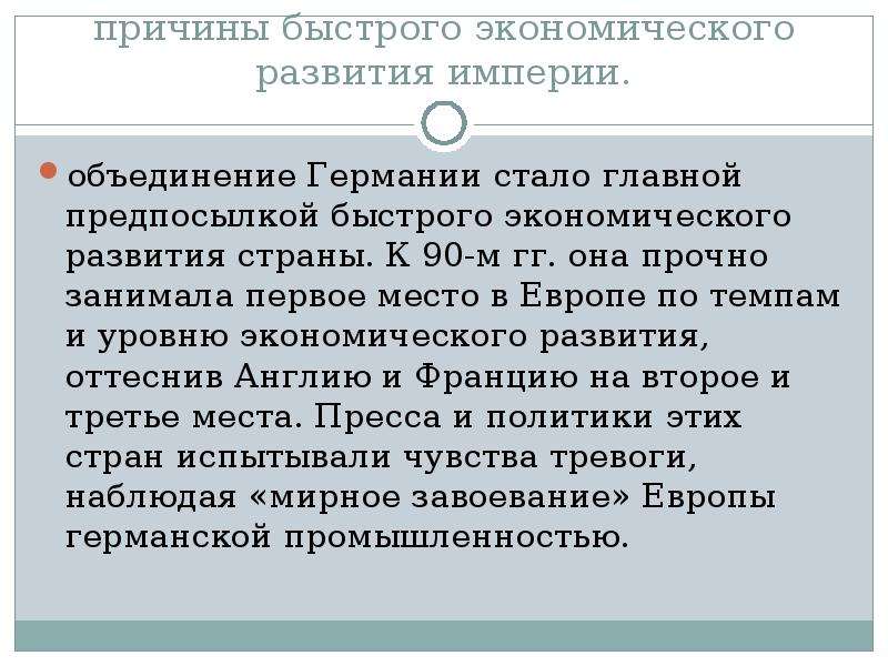 Германская борьба за место под солнцем. Экономическое развитие Германии и проблема объединения страны. Причины быстрого развития экономики Германии. Экономическое развитие объединенной Германии. Проблемы объединения Германии.