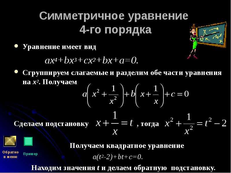 Уравнение 0 порядка. Решение симметрических уравнений. Симметричные уравнения. Симметричные уравнения 4 степени. Решение симметричных уравнений.