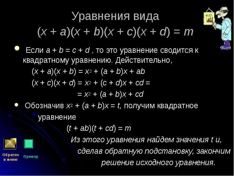 Уравнение a b c d. Уравнение вида a^x = b^x. Решение квадратных уравнений если a+b+c 0. Что такое уравнение b. Уравнения вида (x−a)(x−b)(x−c)(x−d)=a,.