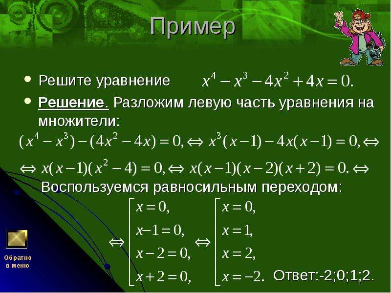 Уравнение разложения. Разложить на множители биквадратное уравнение. Разложение кубического уравнения. Равносильные и рациональные уравнения. Разложение биквадратных уравнений на множители.