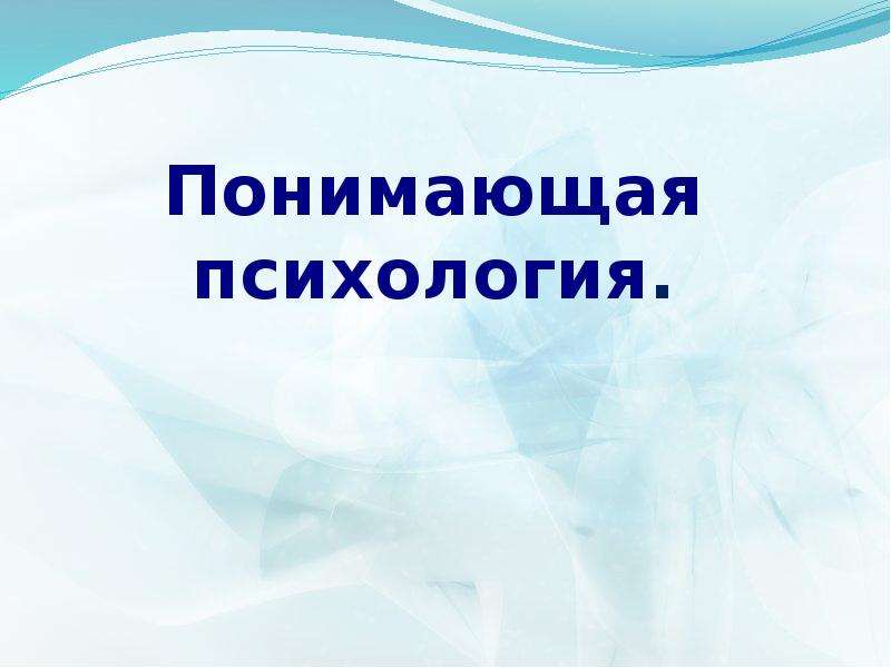 Понимающая психология. Понимающая психология представители. Понимающей психологии. Темы реферата по психологии по обществознанию.