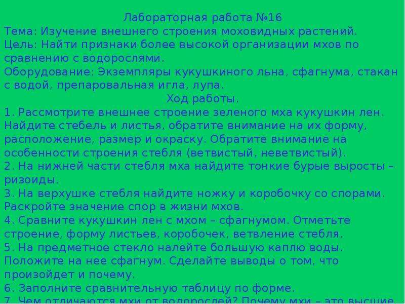 Лабораторная работа по мхам 7 класс биология. Лабораторная работа изучение моховидных растений. Лабораторная работа изучение внешнего строения мха. Лабораторная работа изучение строения моховидных растений. Признаки высокой организации мхов по сравнению с водорослями.