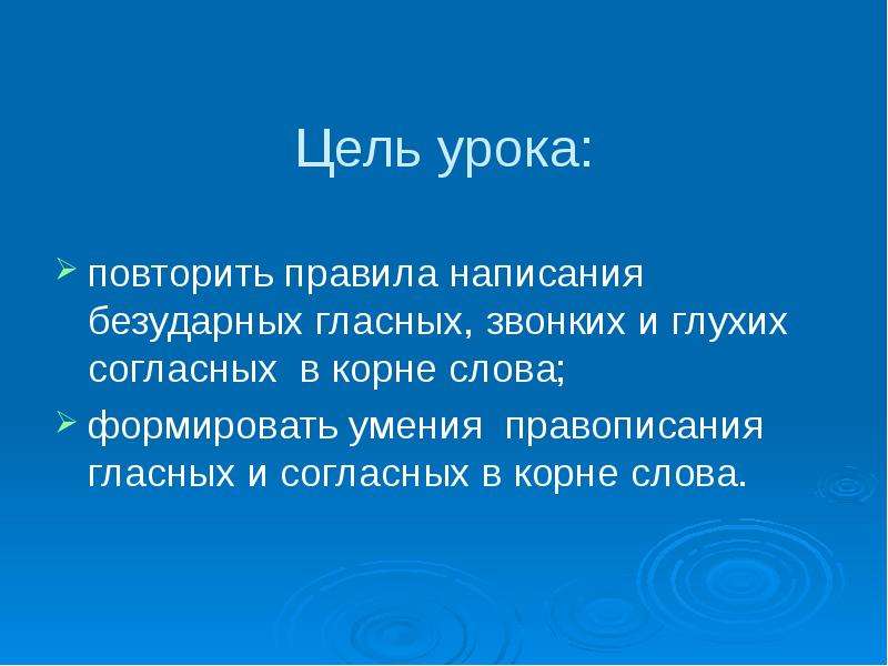 Согласно презентации. Цель к уроку непроизвольные согласные.