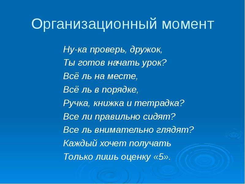 Орг момент на уроках в начальной