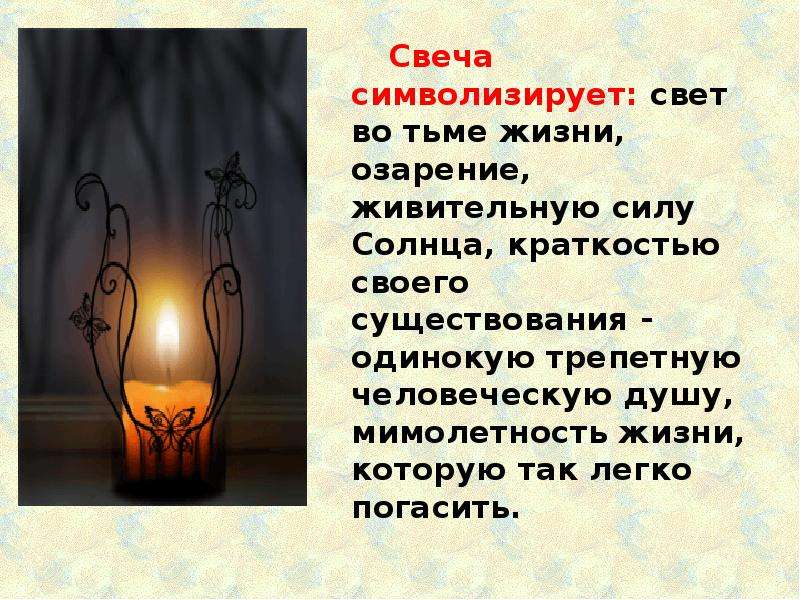 Свечу не свечу горю не горю. Свеча символ человеческой жизни. Что символизирует свеча. Свеча символ чего. Свеча символизирует жизнь.