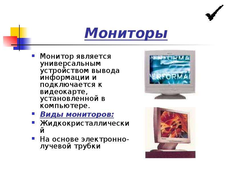 Основными характеристиками монитора являются. Монитор на основе жидких кристаллов. Сообщение на тему виды мониторов. Какие виды мониторов вам известны. Жидкокристаллические экраны и электронно лучевые трубки.