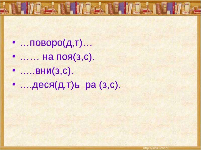 З с десь. Ий вни=. Деся. Как будет поя(с,з).