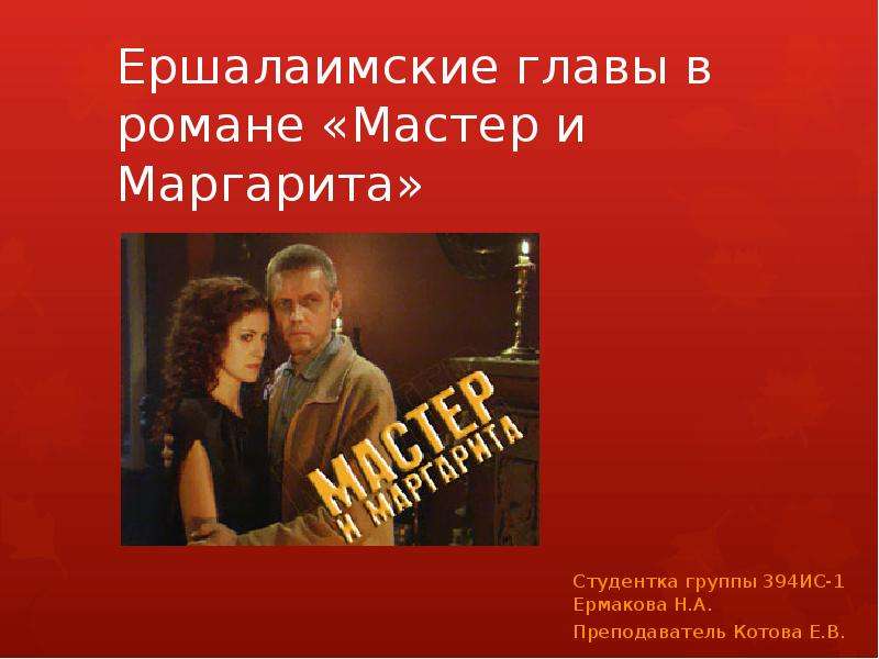 План 13 главы мастер и маргарита