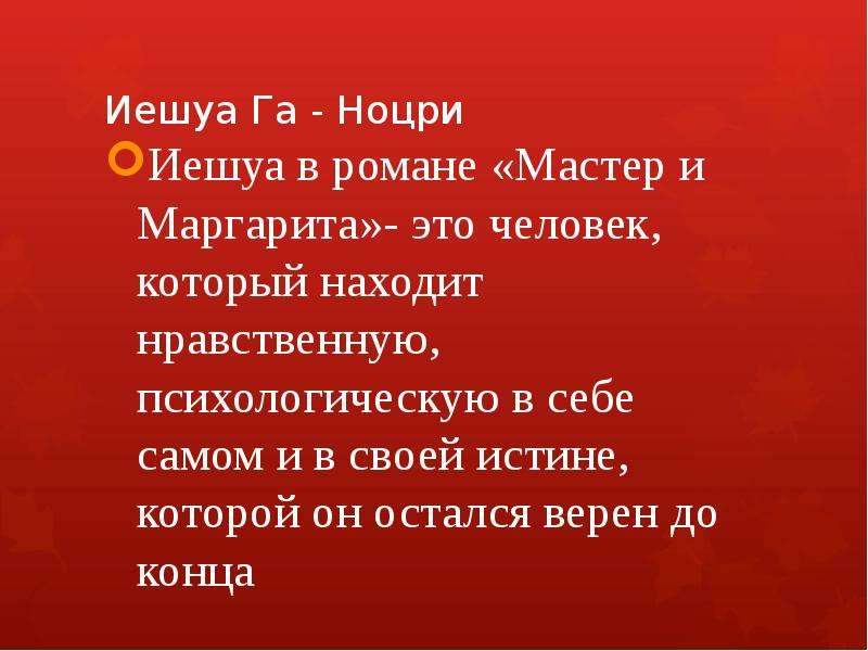 Ершалаимские главы мастер и маргарита презентация