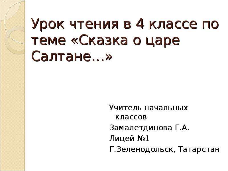 Урок чтение сказки. Сказки а теме учителя. Сказка о царе Салтане прямая речь 6 класс. Презентация сказка о царе Салтане 3 класс начальная школа 21 век. Таблица к уроку чтения 3 класс сказка о царе Салтане.