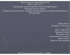 Презентация по Химии "Сходства и различия в теориях разбавленных растворов Аррениуса и Менделеева" - скачать смотреть