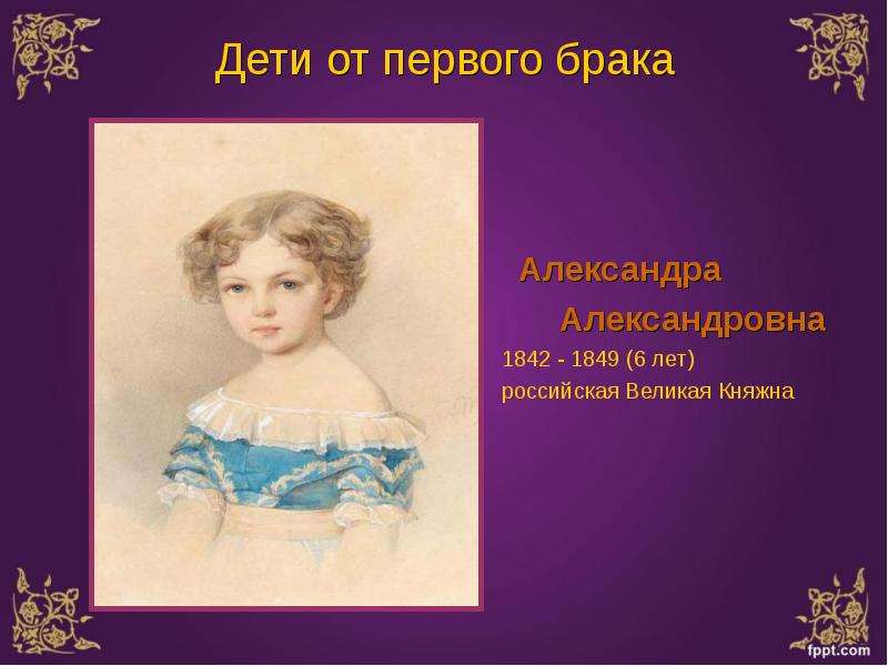 Презентация александры. Великая Княжна Александра Александровна 1842-1849. Великая Княжна Александра Александровна 1842. Александра (1842 г. р.). Дети Александра 1 брачные.