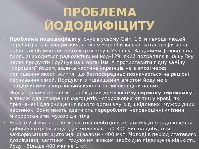 Проект йододефіцит в організмі людини його наслідки профілактика