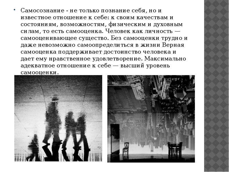 Известно как относились. Самосознание не только познание себя но и известное отношение к себе. Самосознание не только познание себя но. Моральные самосознания и моральный самооценка. Соколова самосознание и самооценка.