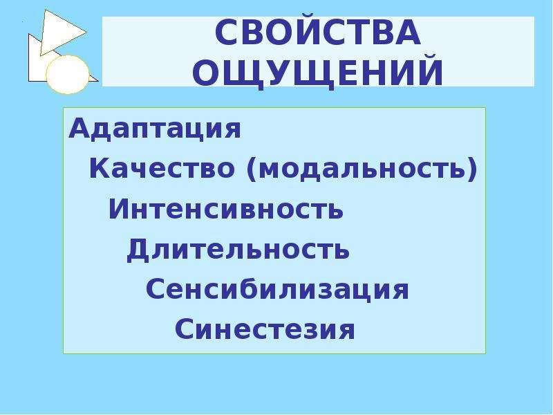 Свойства ощущений презентация