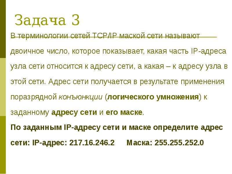 В терминологии сетей маской подсети. Маска сети задачи. Терминоведение задачи. В терминологии сетей ТСР/IP маской сети это двоичное число меньше 2^32. Терминология по сетям узел сети.