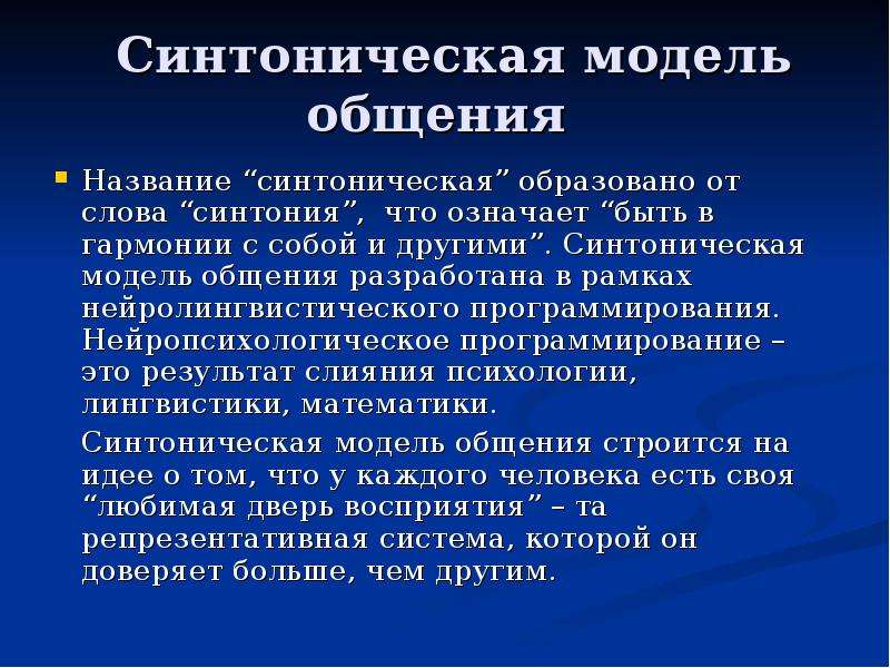 Название общения. Синтоническая модель общения. Синтоническая модель общения презентация. Синтоническая модель общения в психологии. Синтоническая модель эффективного общения.