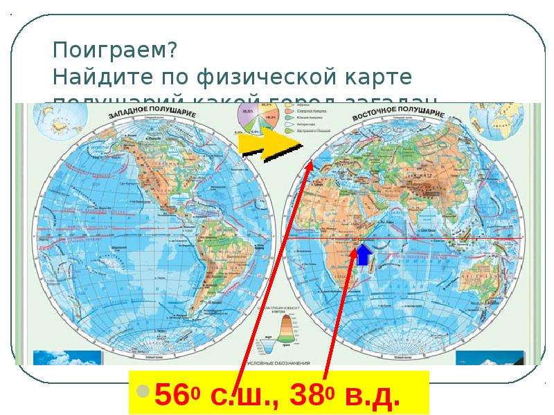 Где находятся на карте полушария. Карта полушарий с меридианами и параллелями. Лондон на физической карте полушарий. Реки на карте полушарий. Где на физической карте полушария.