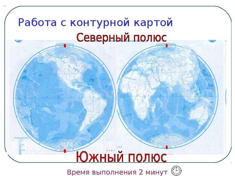 И северный и южный 5. Полюса на карте. Северный и Южный полюс на карте. Северный и Южный полюс на карте мира. Северный полюс и Южный полюс на карте.