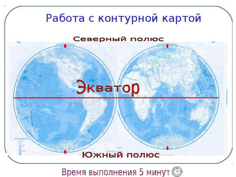 Северный полюс южный полюс экватор. Северный и Южный полюс на карте. Полюса на карте. Северный и Южный полюс на карте мира. Экватор на контурной карте.