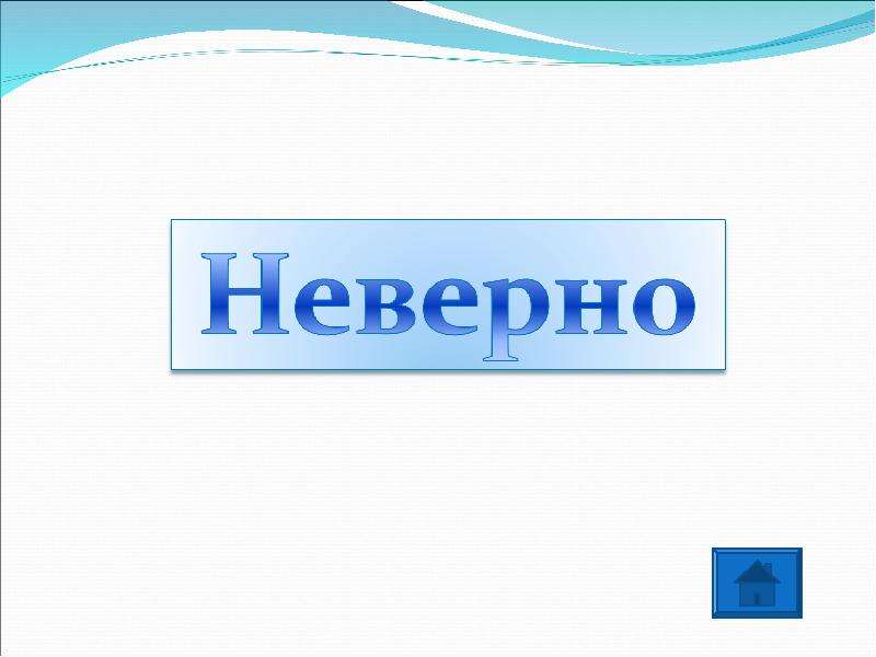 Возможно неверно. Неверно картинка. Верно или неверно картинка. Совершенно неверно. Верно и неверно картинки отдельно.