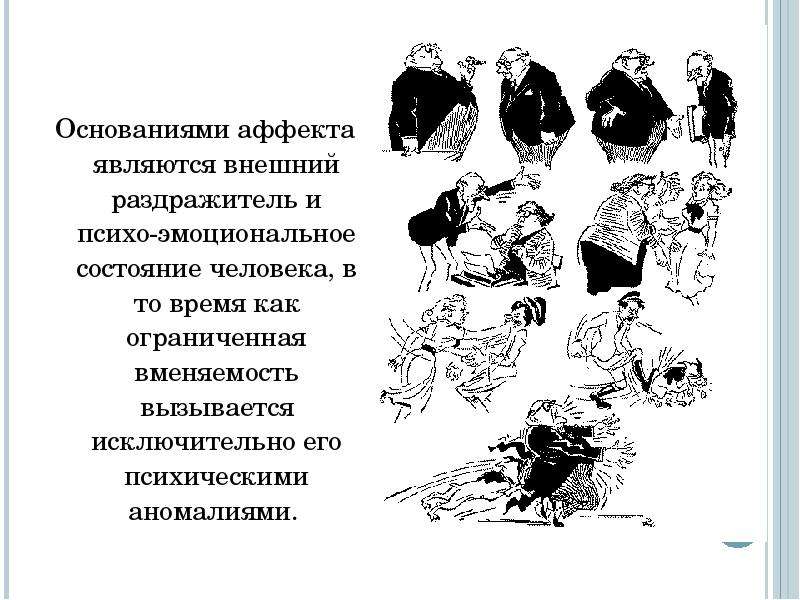 Аффект примеры. Состояние аффекта примеры. Пример аффекта в психологии. Аффект презентация психология.