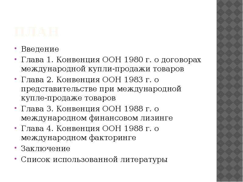 Конвенция о международной купле продаже. Конвенция ООН 1980. Конвенция ООН О договорах международной купли-продажи товаров 1980г.. Конвенция о представительстве в международной купле-продаже товаров. Конвенция 1983.