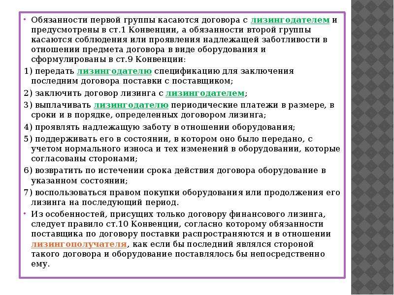 Конвенция продаж. Обязанности лизингодателя. Обязательства 2 группы. Обязанности лизингодателя по договору лизинга. Обязанности 2группы электроманитор.