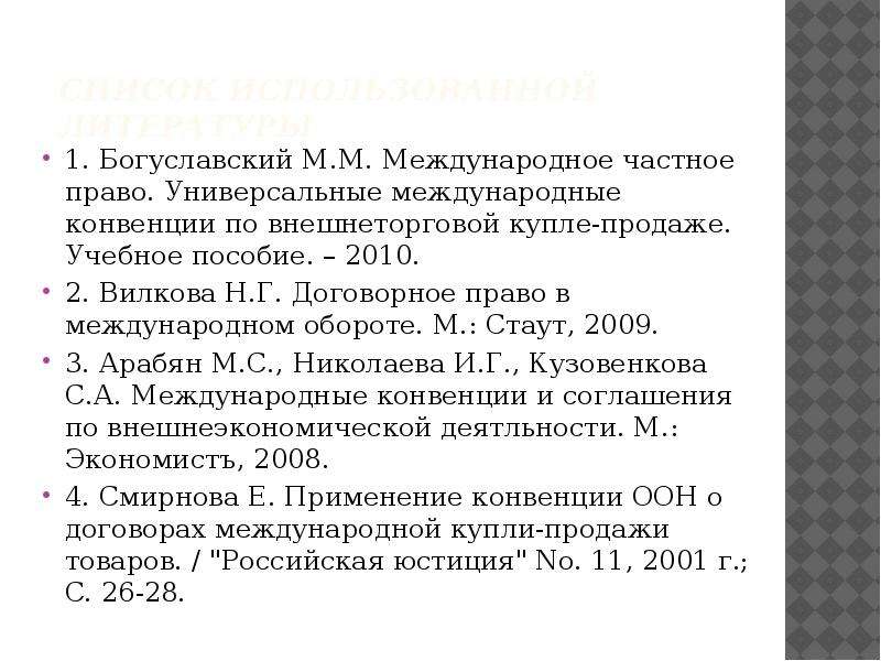 Правая м. Международное частное право конвенции. Международная торговая конвенции. Универсальные конвенции в международном праве. Вилкова н.г. договорное право в международном обороте..