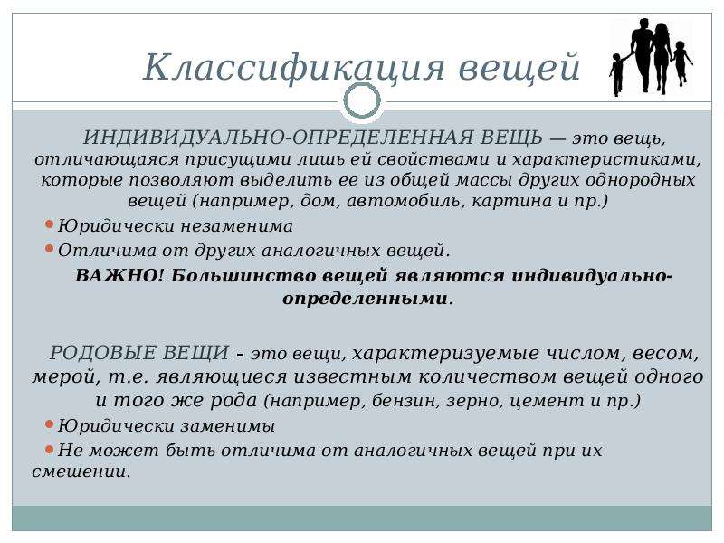 Родовые вещи. Родовые и индивидуально-определенные вещи. Индивидуально-определенная вещь. Индивидуальноопределяемая вещь. Вещи индивидуально определенные и определенные родовыми признаками.