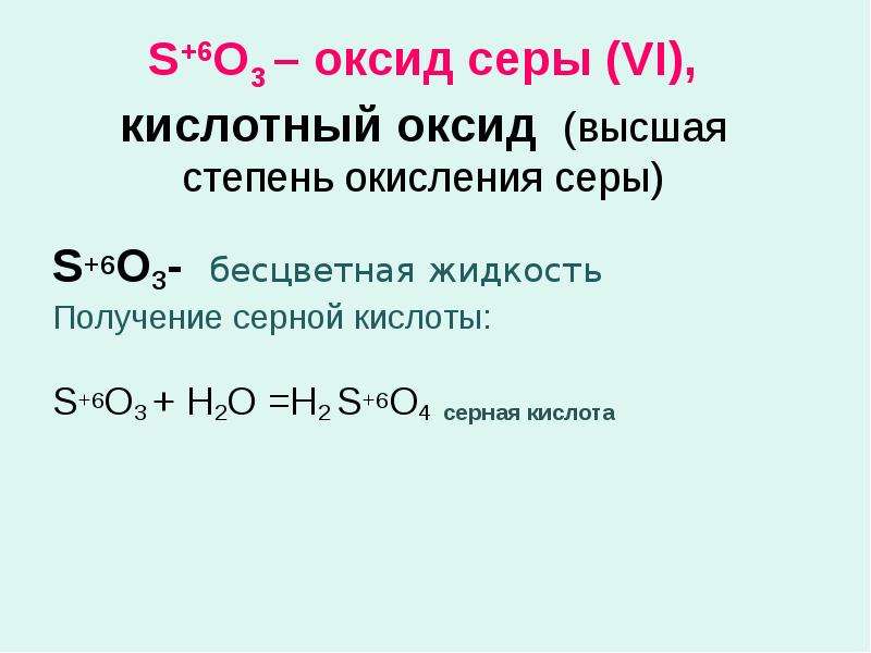 Оксид серы 6 формула гидроксида. Серная кислота степень окисления серы. Кислотный оксид серы. Формула высшего гидроксида серы. Гидроксид серы шесть.