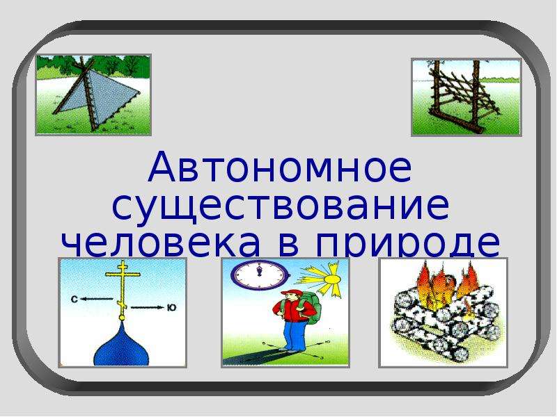 Существования человека в природе. Вынужденное автономное существование человека в природе. Автономность существования человека в природе. Ребусы на тему автономное существование человека в природе. Автономные вещества в природе ОБЖ.