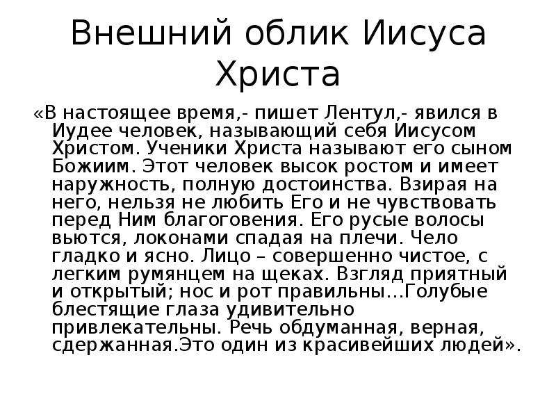 Описание иисуса христа. Внешность Христа описание. Иисус описание внешности. Письмо Цезарю об Иисусе от Публия Лентула.