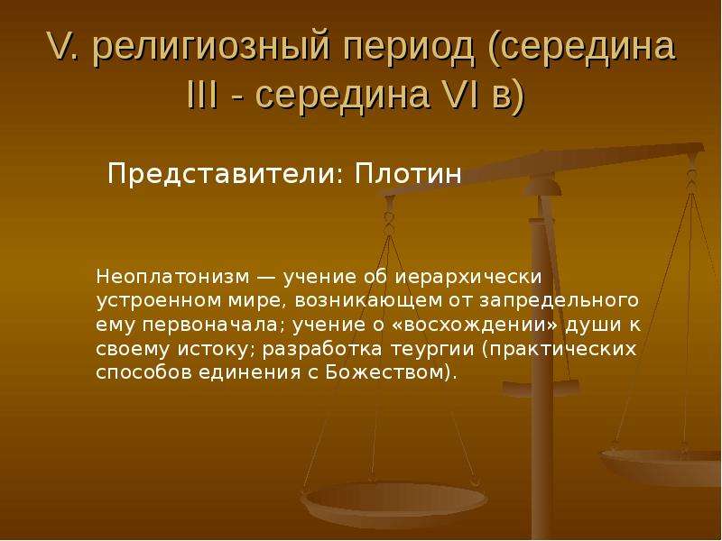 Религиозный период. Религиозный период античной философии. Периоды в литературе период церковно религиозной. Закат античной философии презентация. Конфессиональный период.