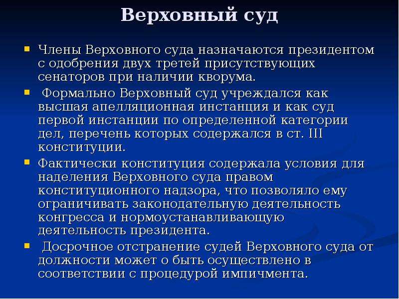 Конституционный механизм. Должности Верховного суда. Что назначает Верховный суд. Кто назначает верховных судей. Члены Верховного суда.