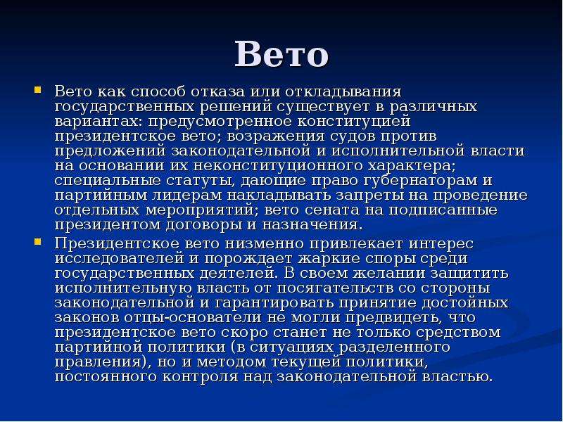 Вето на законопроект. Право вето. Право вето президента. Виды права вето. Вето на закон.