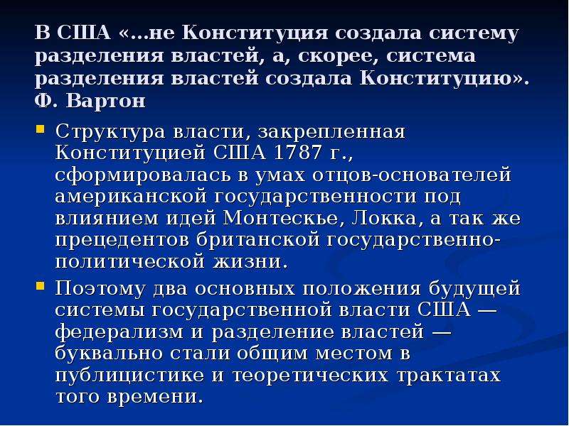 Принцип разделения властей в конституции. Принцип разделения властей по Конституции США 1787. Конституция США Разделение властей. Принцип разделения властей в США 1787. Конституция США 1787 Разделение властей.