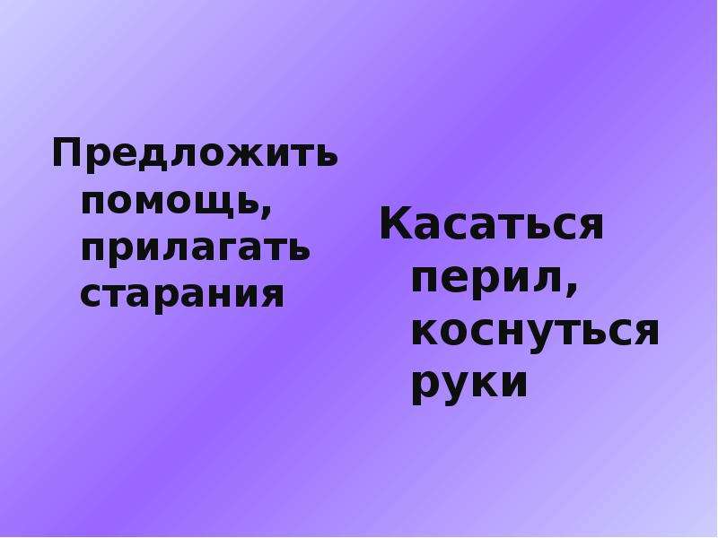 Предложила помочь. Предложить помощь. Предлагать свою помощь. Как предложить помощь. Слово прилагать.