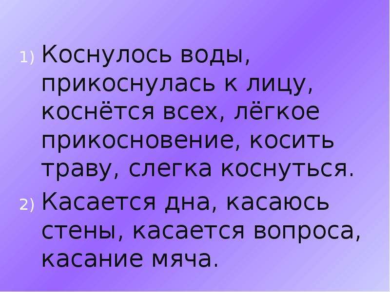 Коснется или каснется