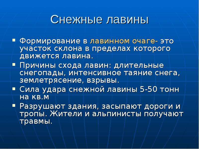 Землетрясения снежные лавины