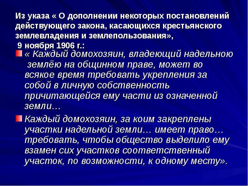 Действительный закон. Указ о крестьянском землевладении и землепользовании. Указ Правительствующему Сенату о дополнении некоторых положений. Каждый домохозяин владеющий надельною землею на общинном праве. Каждый домохозяин владеющий землей на общинном праве может.