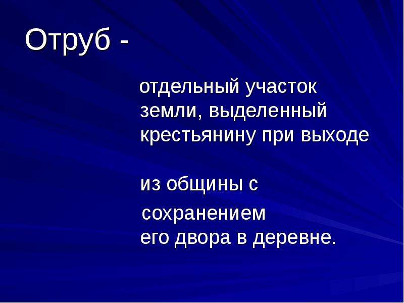 Что такое отруб в истории