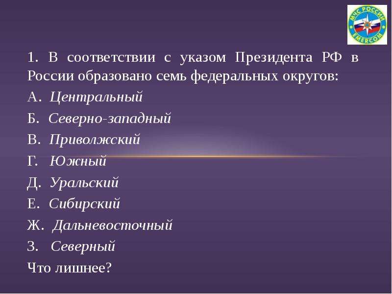 В соответствии с указом. Семь округов РФ В России образовано. В соответствии с указом президента. В России образовано федеральных округов соответствии с указом. По указу президента были образованы 7 федеральных округов.