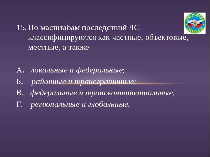 Масштабы последствий чс. По масштабам последствий ЧС классифицируются как частные объектовые. По масштабам последствий. По масштабам последствий ЧС классифицируются как локальные местные. Местная, объектовые (локальные).-это.